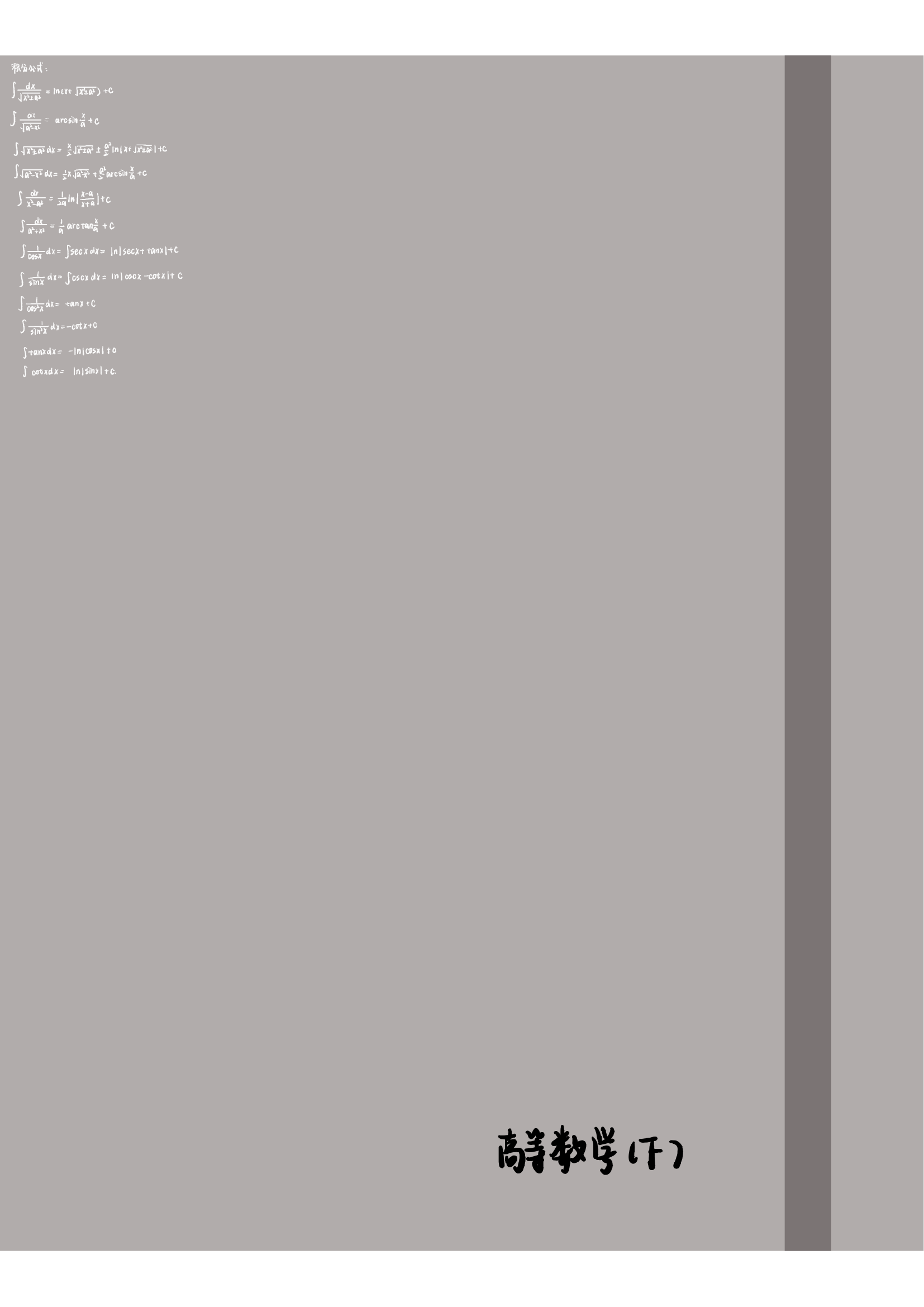 学姐手绘积分公式