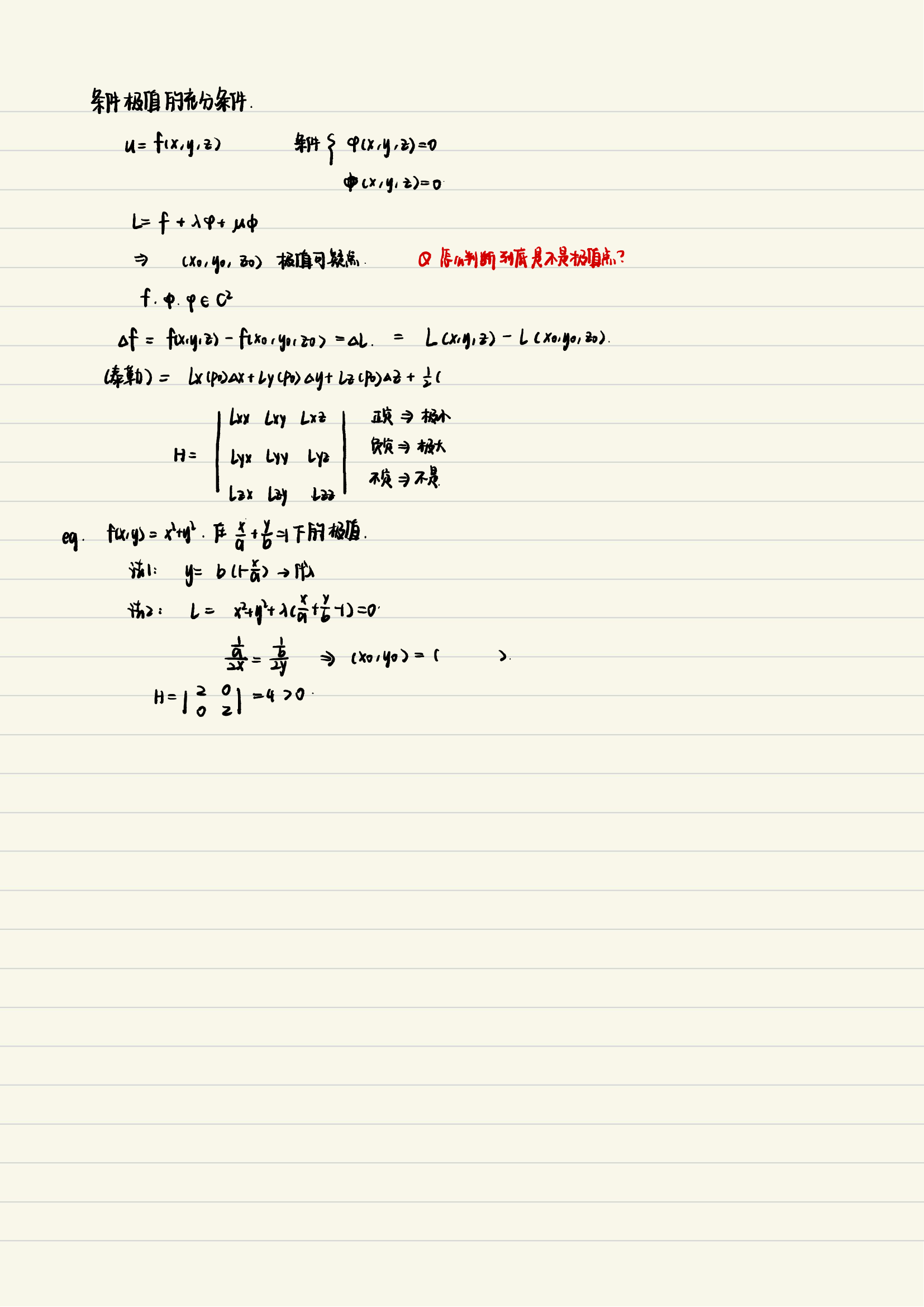 条件极值充分条件